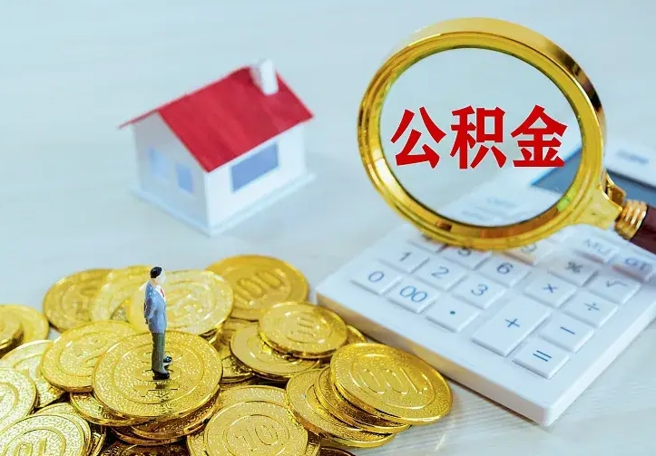 桂林离职以后住房公积金怎么提取（离职后住房公积金提取流程图）